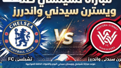 موعد مباراة تشيلسي وويسترن سيدني اليوم والقنوات الناقلة للمواجهة