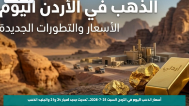 أسعار الذهب اليوم في الأردن السبت 25-7-2026.. تحديث جديد لعيار 24 و21 والجنيه الذهب