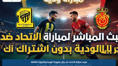 موعد مباراة الاتحاد ضد ريال مايوركا الودية والقنوات الناقلة