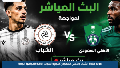 موعد مباراة الشباب والأهلي السعودي اليوم والقنوات الناقلة للمواجهة الودية