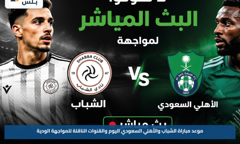 موعد مباراة الشباب والأهلي السعودي اليوم والقنوات الناقلة للمواجهة الودية