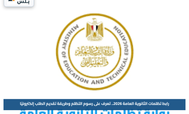 رابط تظلمات الثانوية العامة 2026.. تعرف على رسوم التظلم وطريقة تقديم الطلب إلكترونيًا