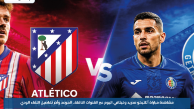 مشاهدة مباراة أتلتيكو مدريد وخيتافي اليوم عبر القنوات الناقلة.. الموعد وآخر تفاصيل اللقاء الودي