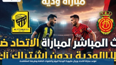 موعد مباراة الاتحاد وريال مايوركا الودية اليوم والقنوات الناقلة وطريقة المشاهدة