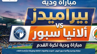 مباراة بيراميدز وألانيا سبور اليوم.. الموعد والقنوات الناقلة وطريقة مشاهدة اللقاء