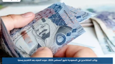 رواتب المتقاعدين في السعودية لشهر أغسطس 2026.. موعد الصرف بعد التقديم رسميًا