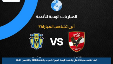 كيف تشاهد مباراة الأهلي ولافيينا الودية اليوم؟.. الموعد والقناة الناقلة والتفاصيل كاملة