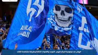 الهلال ضد مولودية الجزائر اليوم.. الموعد والقنوات الناقلة وطريقة مشاهدة اللقاء