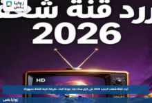 تردد قناة شغف الجديد 2026 على نايل سات بعد عودة البث.. طريقة ضبط القناة بسهولة