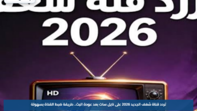 تردد قناة شغف الجديد 2026 على نايل سات بعد عودة البث.. طريقة ضبط القناة بسهولة