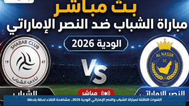 القنوات الناقلة لمباراة الشباب والنصر الإماراتي الودية 2026.. مشاهدة اللقاء لحظة بلحظة