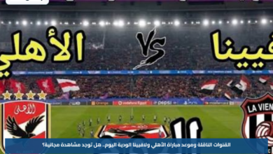 القنوات الناقلة وموعد مباراة الأهلي ولافيينا الودية اليوم.. هل توجد مشاهدة مجانية؟