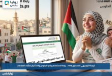 نتيجة التوجيهي فلسطين 2026.. رابط الاستعلام برقم الجلوس واستخراج كشف العلامات