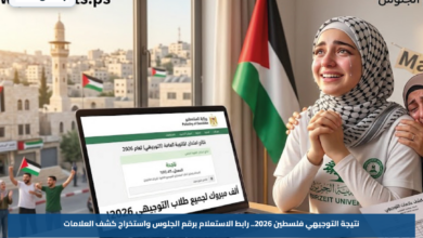 نتيجة التوجيهي فلسطين 2026.. رابط الاستعلام برقم الجلوس واستخراج كشف العلامات