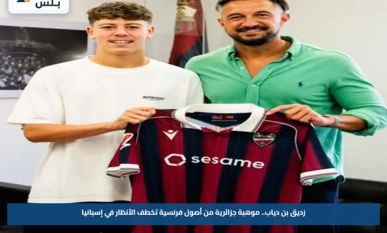 زديق بن دياب.. موهبة جزائرية من أصول فرنسية تخطف الأنظار في إسبانيا