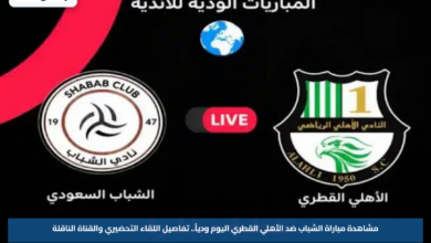مشاهدة مباراة الشباب ضد الأهلي القطري اليوم ودياً.. تفاصيل اللقاء التحضيري والقناة الناقلة