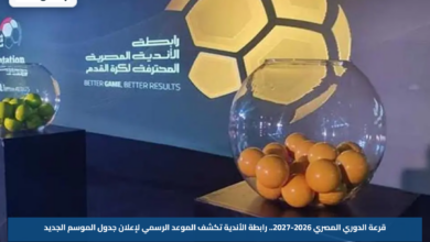 قرعة الدوري المصري 2026-2027.. رابطة الأندية تكشف الموعد الرسمي لإعلان جدول الموسم الجديد