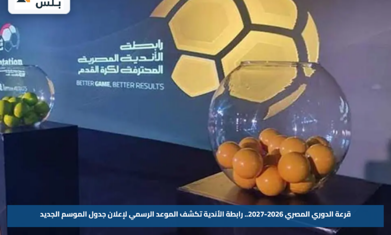 قرعة الدوري المصري 2026-2027.. رابطة الأندية تكشف الموعد الرسمي لإعلان جدول الموسم الجديد