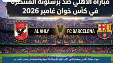 موعد مباراة الأهلي وبرشلونة في كأس خوان غامبر 2026.. مواجهة تاريخية على ملعب كامب نو