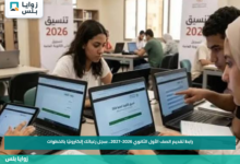 رابط تقديم الصف الأول الثانوي 2026-2027.. سجل رغباتك إلكترونيًا بالخطوات