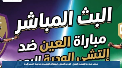 موعد مباراة العين وإلتشي الودية اليوم.. القنوات الناقلة وطريقة المشاهدة