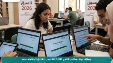 رابط تقديم الصف الأول الثانوي 2026-2027.. سجل رغباتك إلكترونيًا بالخطوات