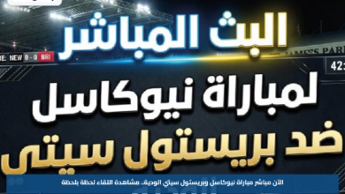 الآن مباشر مباراة نيوكاسل وبريستول سيتي الودية.. مشاهدة اللقاء لحظة بلحظة