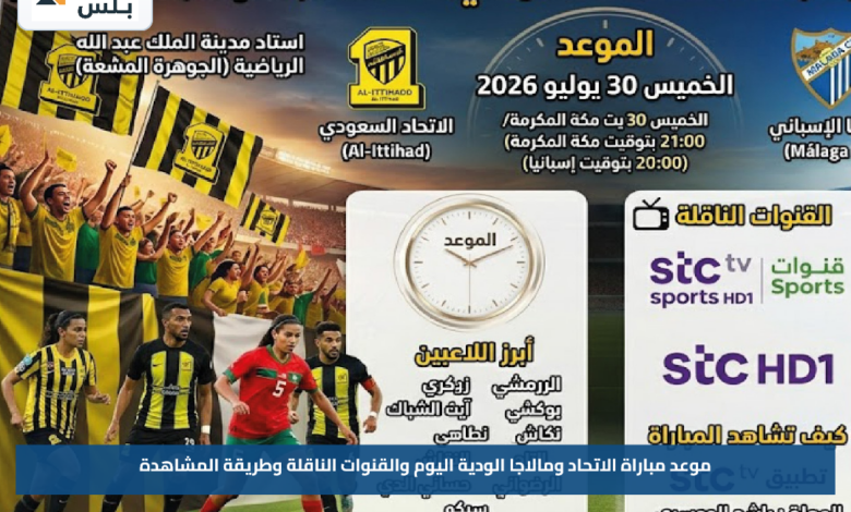 موعد مباراة الاتحاد ومالاجا الودية اليوم والقنوات الناقلة وطريقة المشاهدة