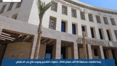 رابط تظلمات مسابقة 30 ألف معلم 2026.. خطوات التقديم وموعد فتح باب الاعتراض