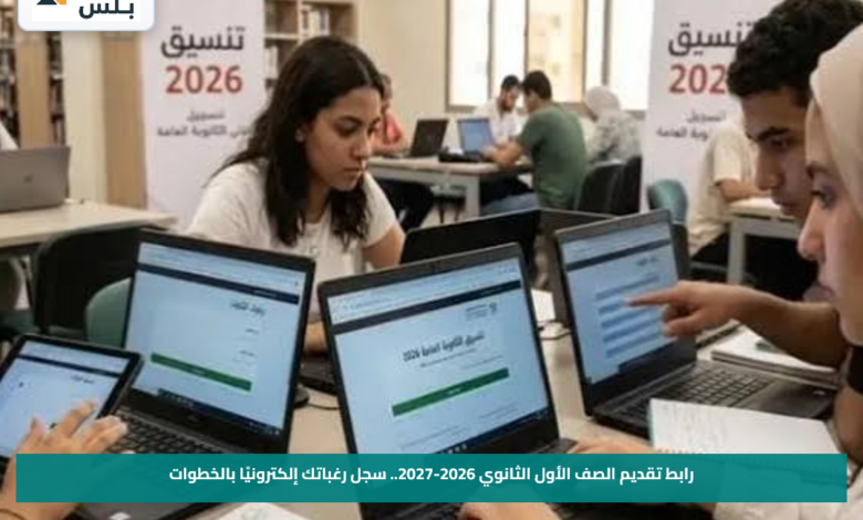 رابط تقديم الصف الأول الثانوي 2026-2027.. سجل رغباتك إلكترونيًا بالخطوات