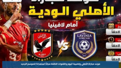 موعد مباراة الأهلي ولافيينا اليوم والقنوات الناقلة مجانًا استعدادًا للموسم الجديد