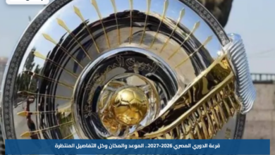قرعة الدوري المصري 2026-2027.. الموعد والمكان وكل التفاصيل المنتظرة