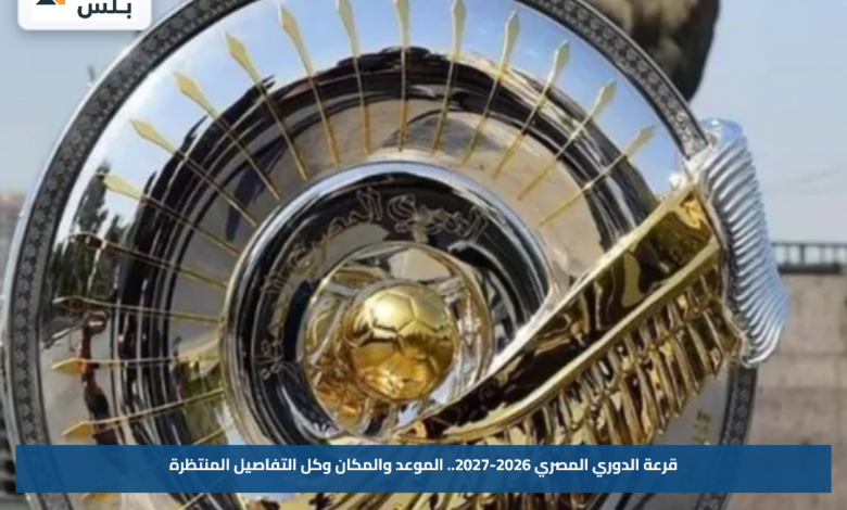 قرعة الدوري المصري 2026-2027.. الموعد والمكان وكل التفاصيل المنتظرة