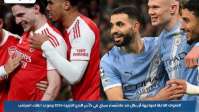 القنوات الناقلة لمواجهة آرسنال ضد مانشستر سيتي في كأس الدرع الخيرية 2026 وموعد اللقاء المرتقب