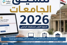 تنسيق طب الجامعات الخاصة 2026 في مصر.. توقعات الحد الأدنى ومؤشرات القبول الجديدة