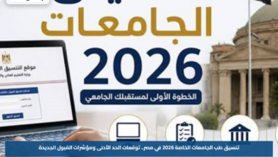تنسيق طب الجامعات الخاصة 2026 في مصر.. توقعات الحد الأدنى ومؤشرات القبول الجديدة
