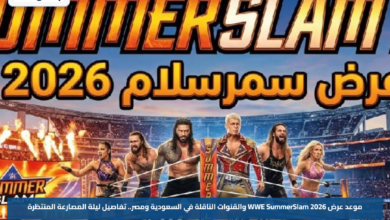 موعد عرض WWE SummerSlam 2026 والقنوات الناقلة في السعودية ومصر.. تفاصيل ليلة المصارعة المنتظرة