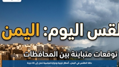 حالة الطقس في اليمن.. أمطار غزيرة وحرارة قياسية تصل إلى 45 درجة