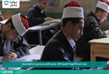 موعد نتيجة الثانوية الأزهرية 2026.. وكيل الأزهر يحسم موعد إعلانها رسميًا