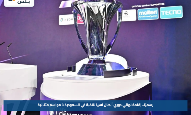 رسميًا.. إقامة نهائي دوري أبطال آسيا للنخبة في السعودية 3 مواسم متتالية