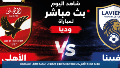 موعد مباراة الأهلي ولافيينا الودية اليوم والقنوات الناقلة وطرق المشاهدة