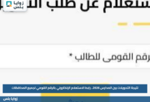 نتيجة التحويلات بين المدارس 2026.. رابط الاستعلام الإلكتروني بالرقم القومي لجميع المحافظات