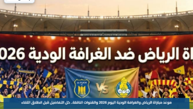 موعد مباراة الرياض والغرافة الودية اليوم 2026 والقنوات الناقلة.. كل التفاصيل قبل انطلاق اللقاء