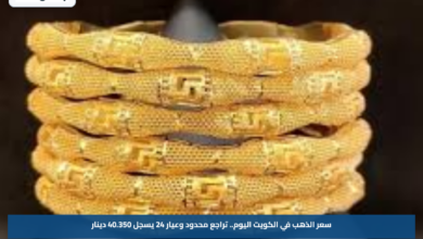 سعر الذهب في الكويت اليوم.. تراجع محدود وعيار 24 يسجل 40.350 دينار