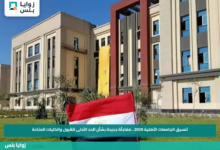 تنسيق الجامعات الأهلية 2026.. مفاجأة جديدة بشأن الحد الأدنى للقبول والكليات المتاحة