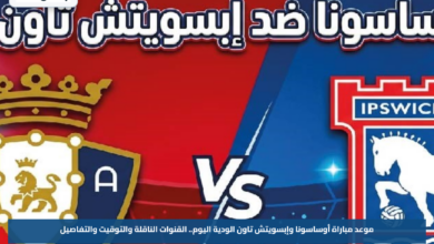 موعد مباراة أوساسونا وإبسويتش تاون الودية اليوم.. القنوات الناقلة والتوقيت والتفاصيل