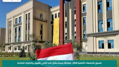 تنسيق الجامعات الأهلية 2026.. مفاجأة جديدة بشأن الحد الأدنى للقبول والكليات المتاحة