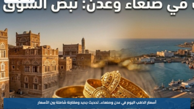 أسعار الذهب اليوم في عدن وصنعاء.. تحديث جديد ومقارنة شاملة بين الأسعار