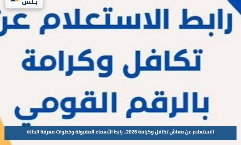 الاستعلام عن معاش تكافل وكرامة 2026.. رابط الأسماء المقبولة وخطوات معرفة الحالة