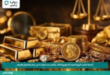 أسعار الذهب اليوم السبت 25 يوليو 2026.. ارتفاع جديد لعيار 21 في مصر والعراق والجزائر
